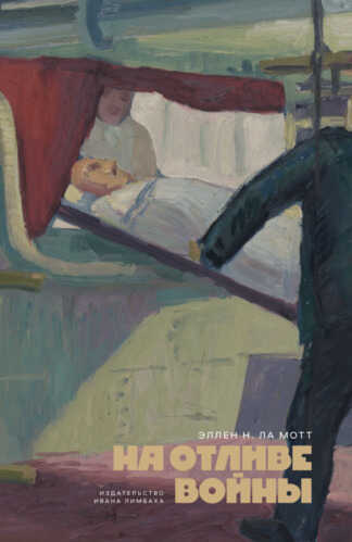 На отливе войны - Эллен Ньюбоулд Ла Мотт