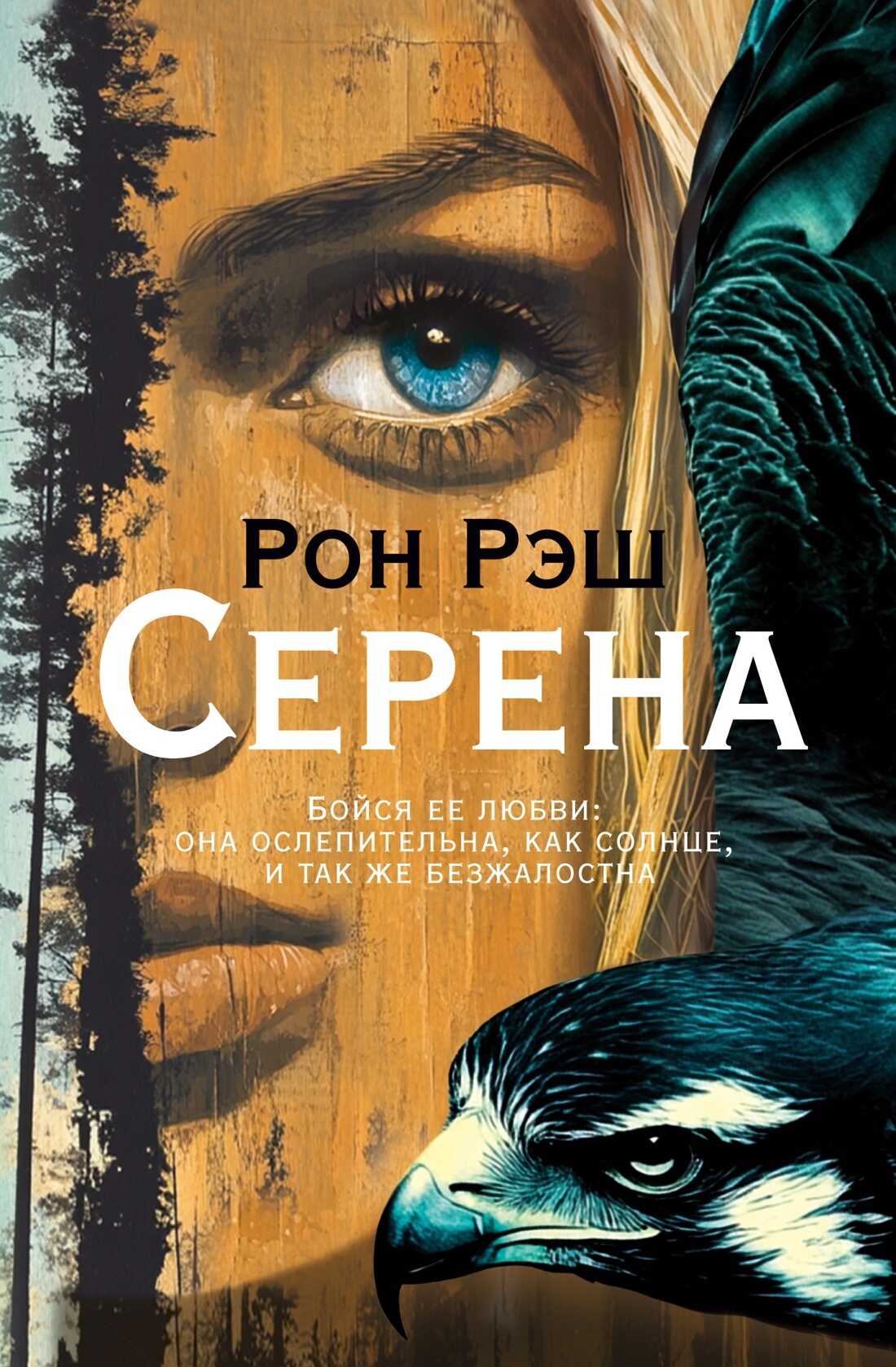 Серена - Рон Рэш