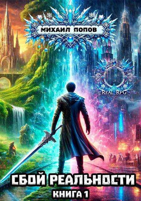 Сбой реальности - Михаил Михайлович Попов