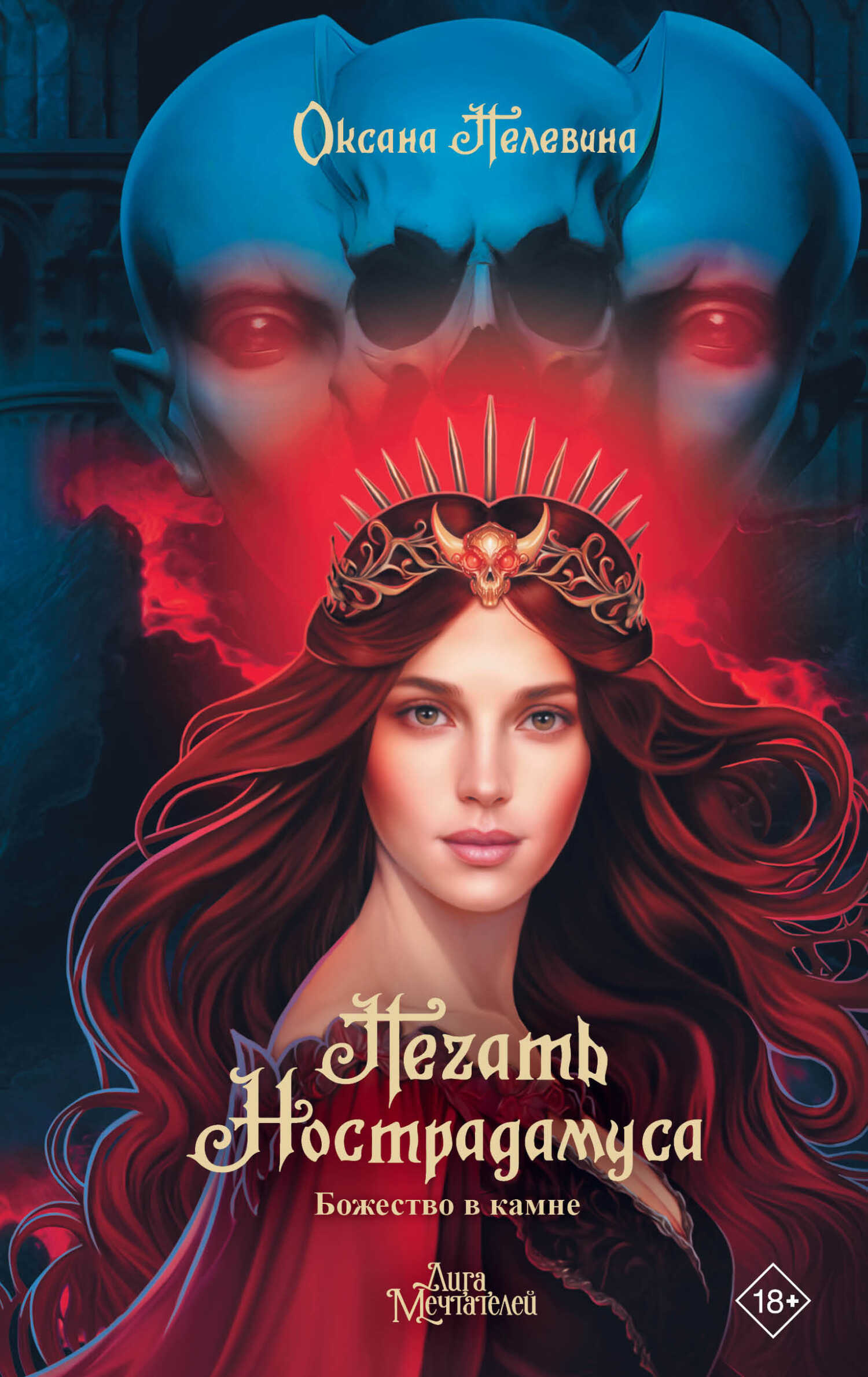 Божество в камне - Оксана Пелевина