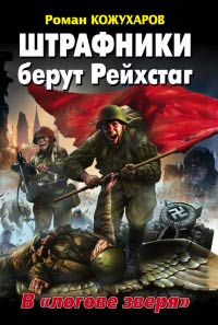 Штрафники берут Рейхстаг. В «логове зверя» - Роман Кожухаров