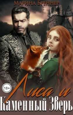 Лиса и Каменный Зверь - Марина Бреннер