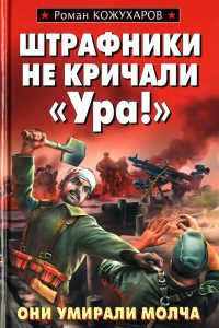 Штрафники не кричали «Ура!» - Роман Кожухаров