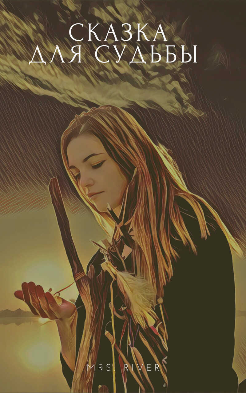 Сказка для судьбы - Наталья Алмазова