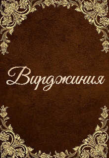 Вирджиния - Инна Мэй