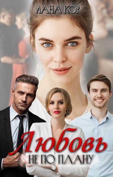 Любовь не по плану - Лана Кор