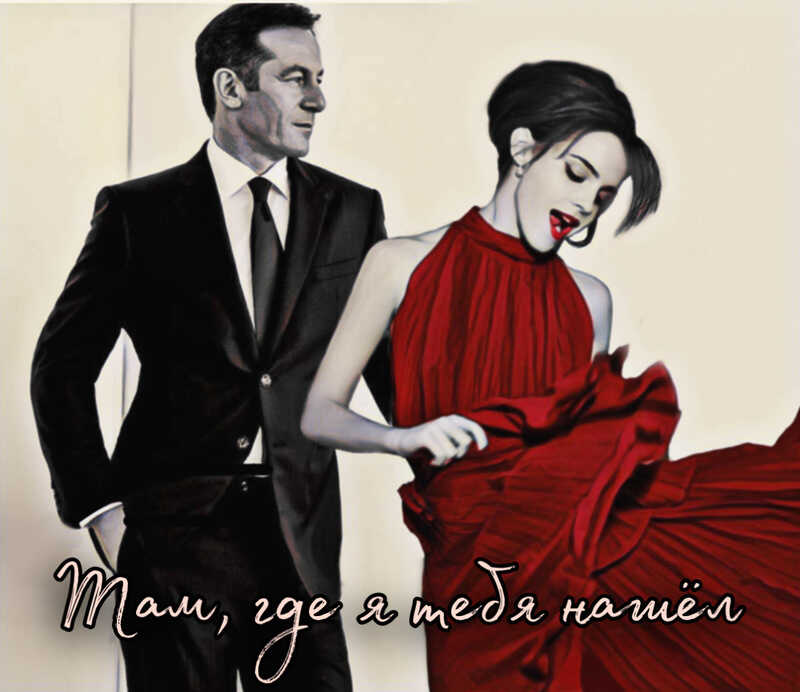 Там, где я тебя нашел - theoremI