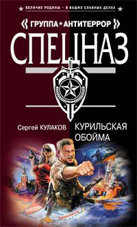 Курильская обойма - Сергей Кулаков