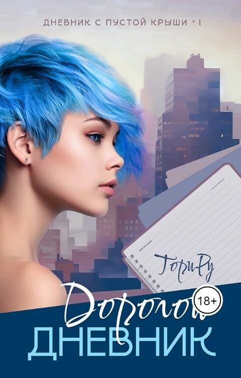 Дорогой дневник - Тори Ру