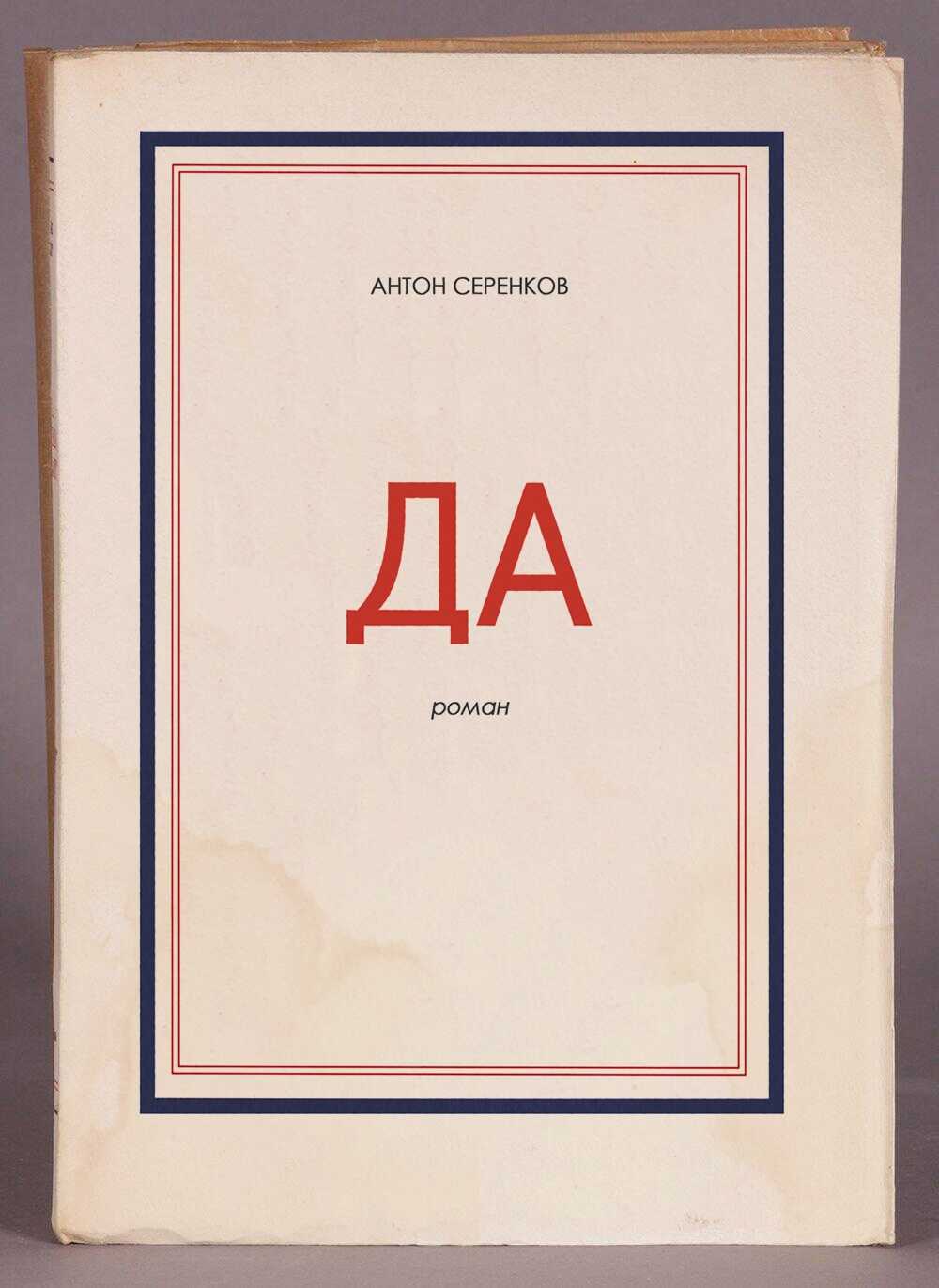 Да - Антон Серенков