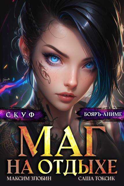 Скуф. Маг на отдыхе 4 - Максим Злобин