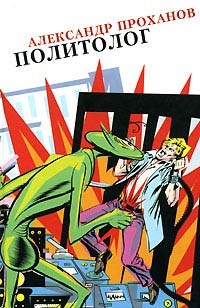 Политолог - Александр Проханов