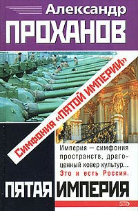 Симфония «Пятой Империи» - Александр Проханов