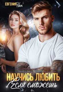 Научись любить, если сможешь - Евгения Ник