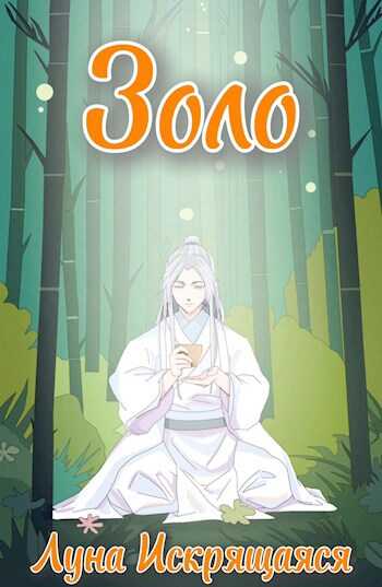 Золо - Луна Искрящаяся