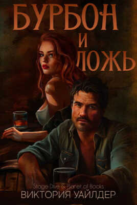 Бурбон и ложь - Виктория Уайлдер