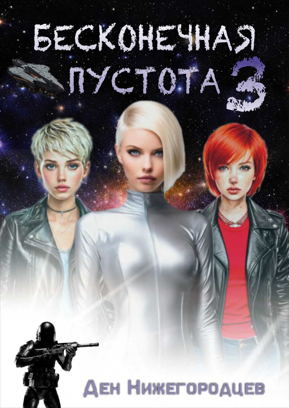 Бесконечная Пустота 3 - Ден Нижегородцев