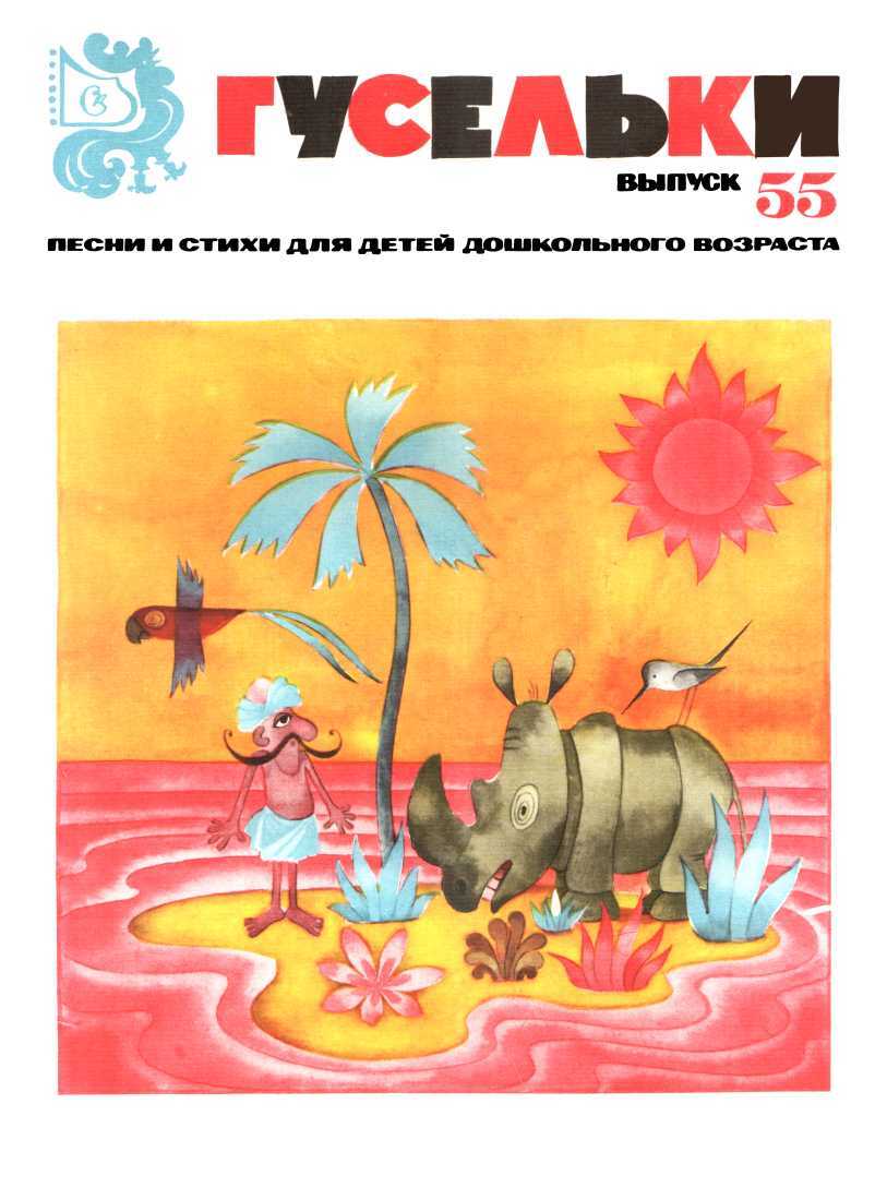 Гусельки. Выпуск 55-1978 - Вячеслав Иванович Волков