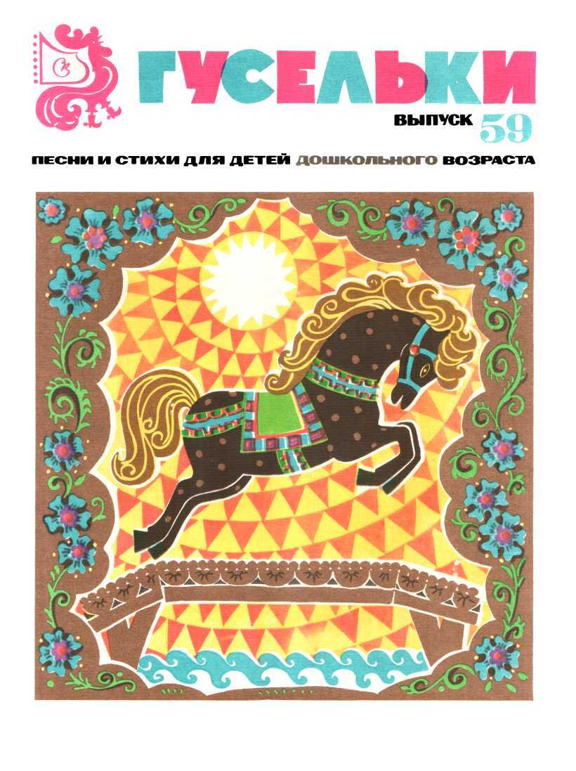 Гусельки. Выпуск 59-1979 - Татьяна Алексеевна Чудова