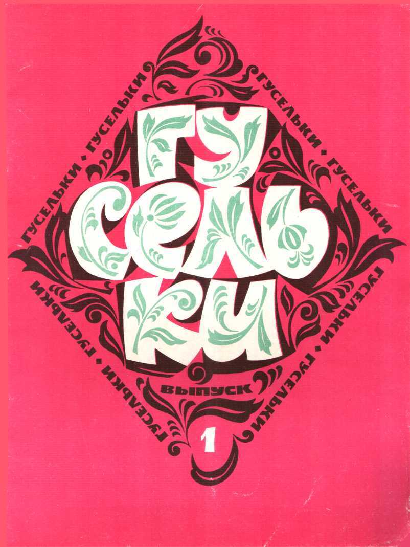 Гусельки Выпуск 01-1969 - Аркадий Сергеевич Савенков