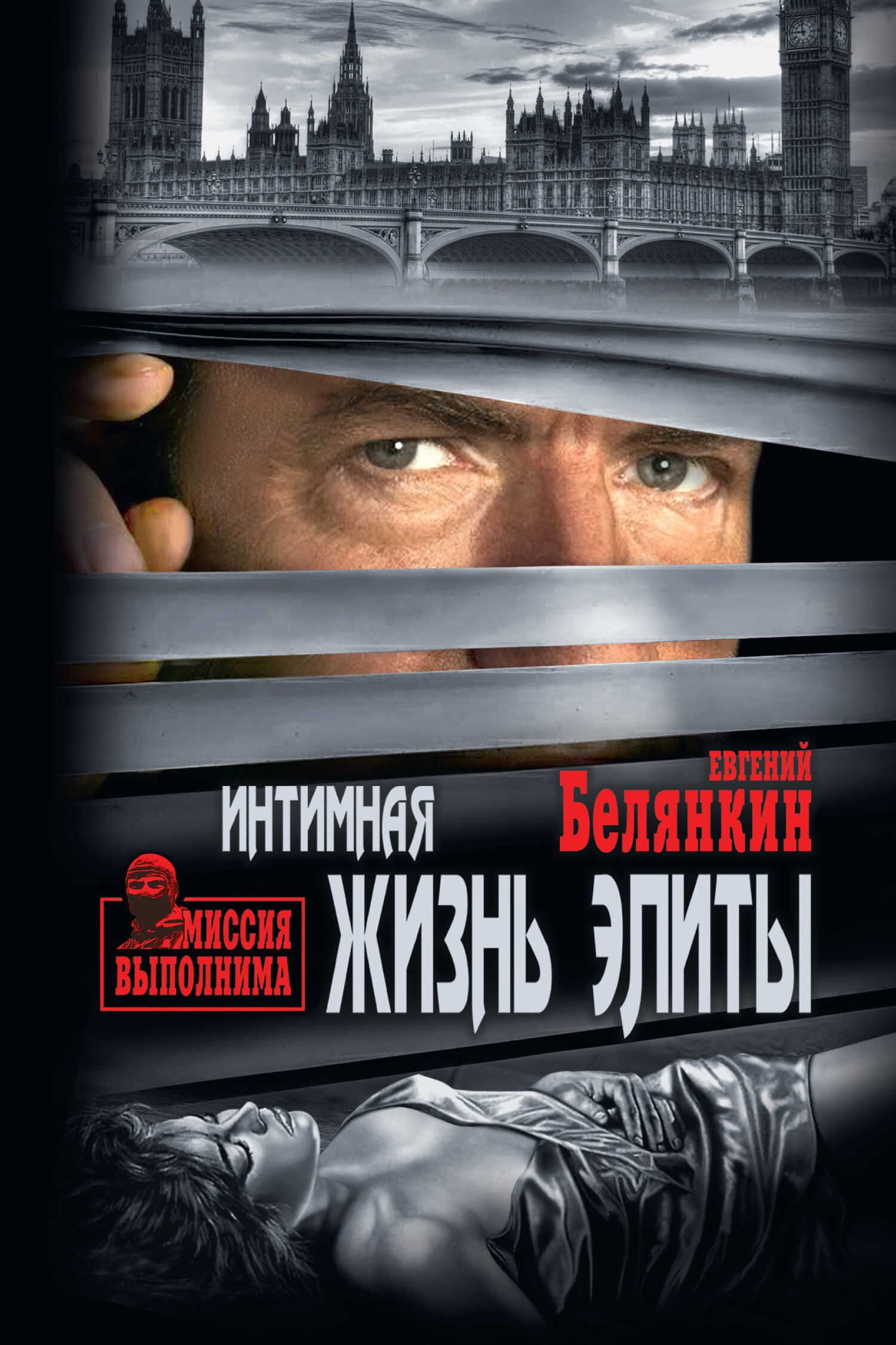 Интимная жизнь элиты - Евгений Осипович Белянкин