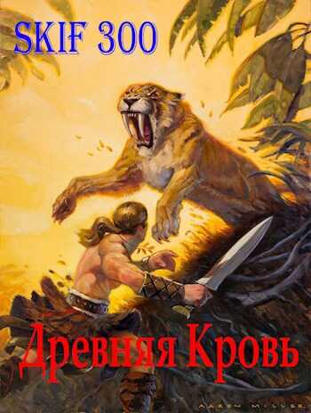 Древняя кровь - Skif300