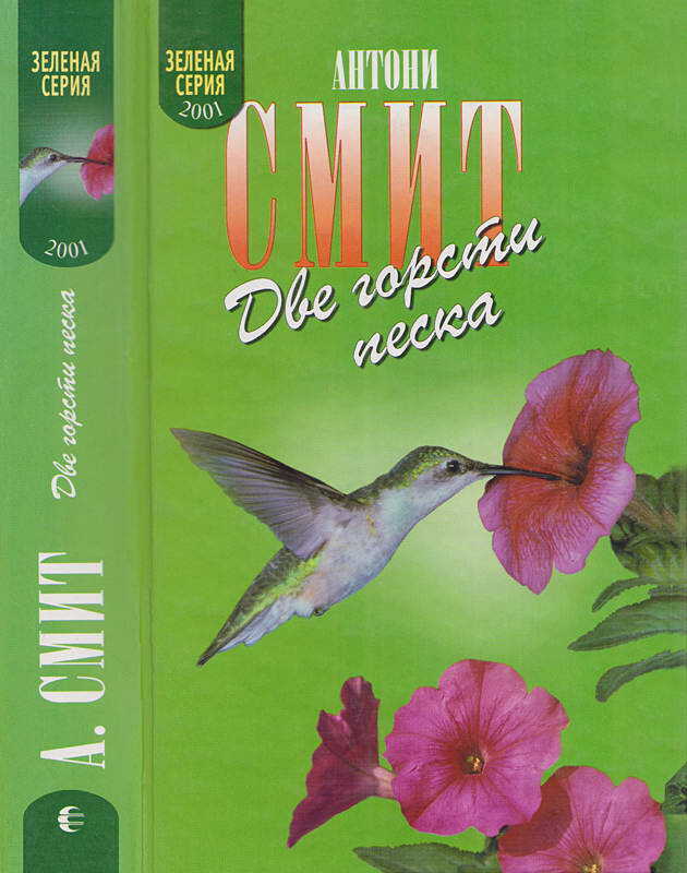 Две горсти песка. Мату-Гросу - Антони Смит