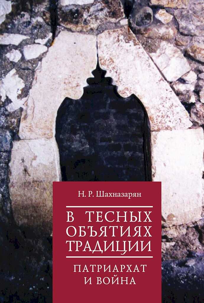 В тесных объятиях традиции. Патриархат и война - Нона Робертовна Шахназарян