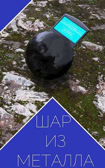 Шар из металла - Дзиепсо