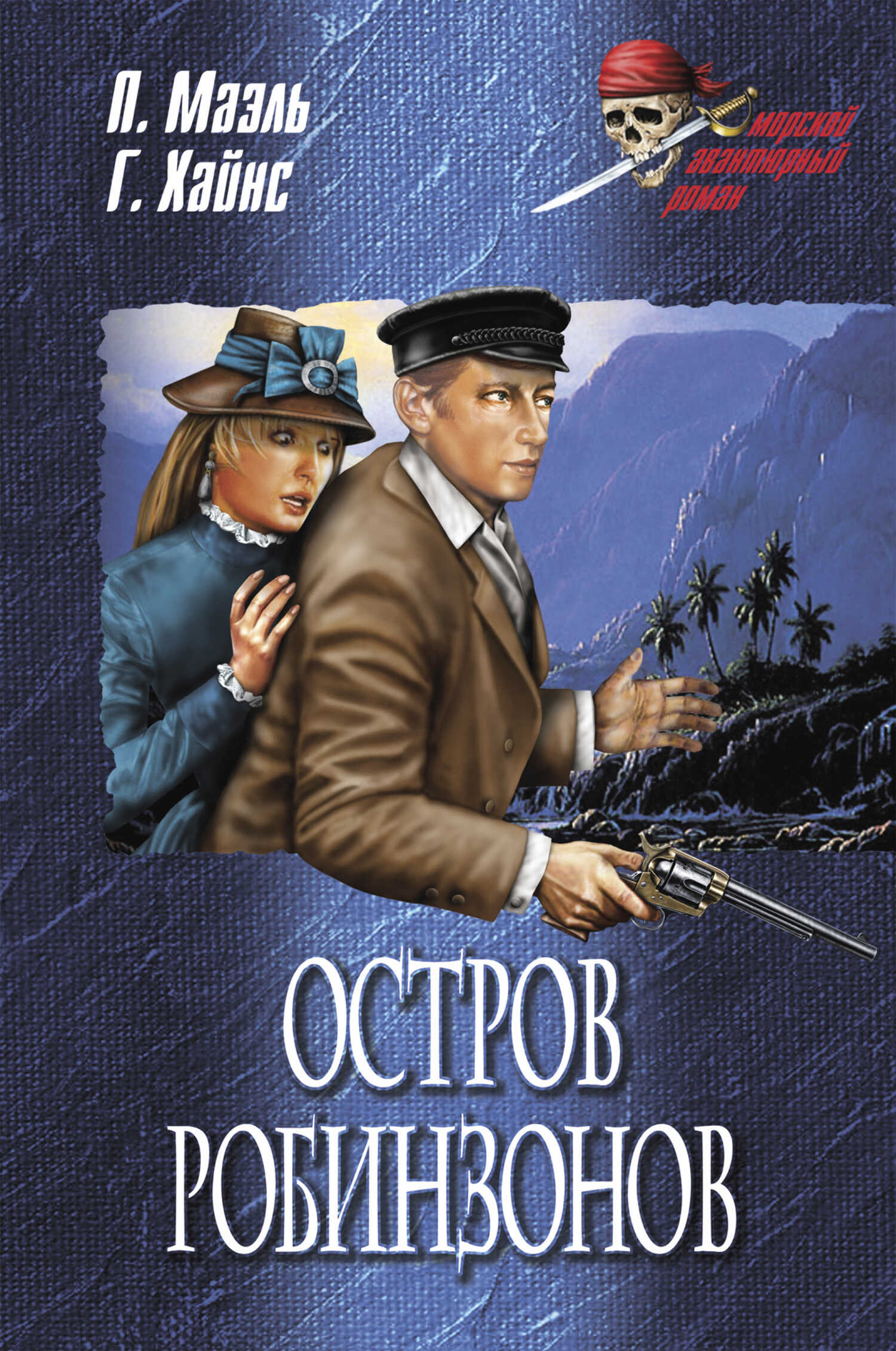 Остров Робинзонов - Г. Хайнс
