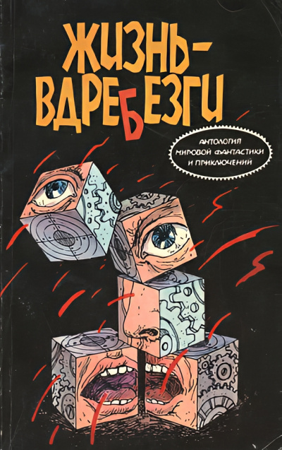 Буало-Нарсежак – Жизнь вдребезги