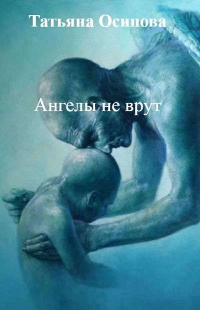 Осипова Татьяна – Ангелы не врут