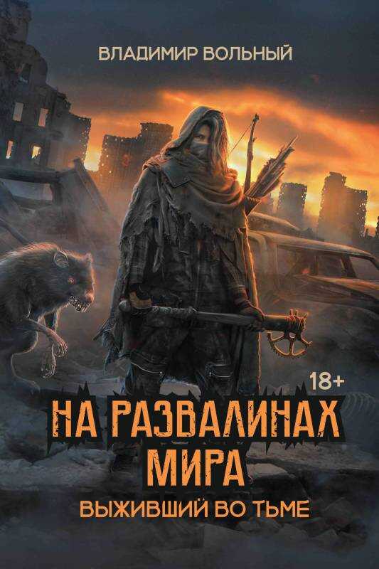 Выживший во тьме - Владимир Анатольевич Вольный