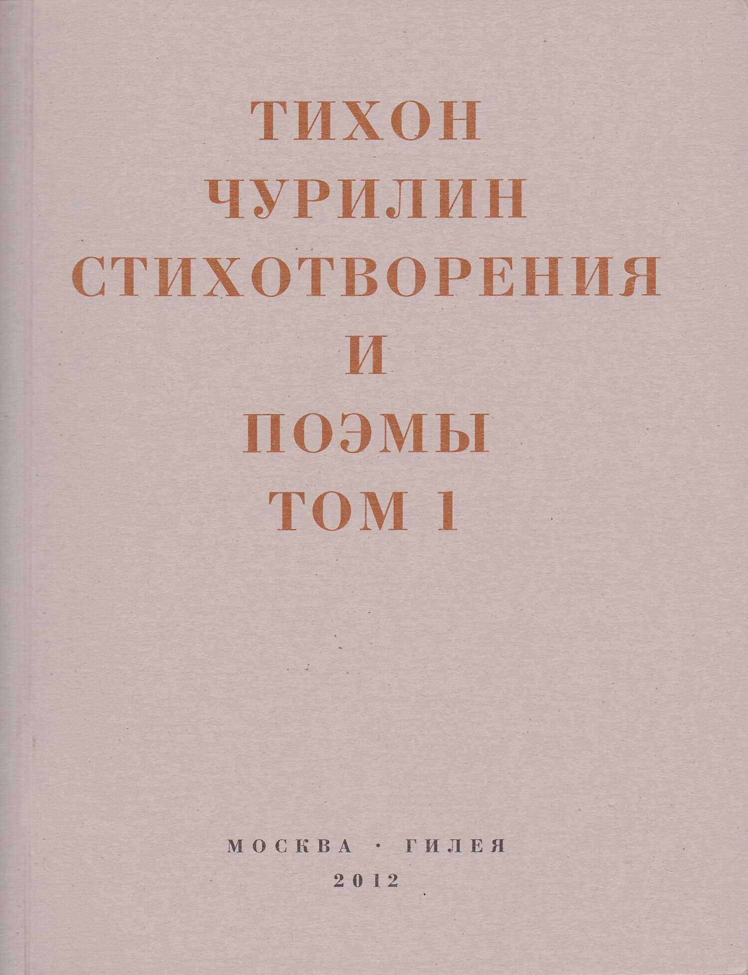 Стихотворения и поэмы. Том 1. Изданное при жизни - Тихон Васильевич Чурилин