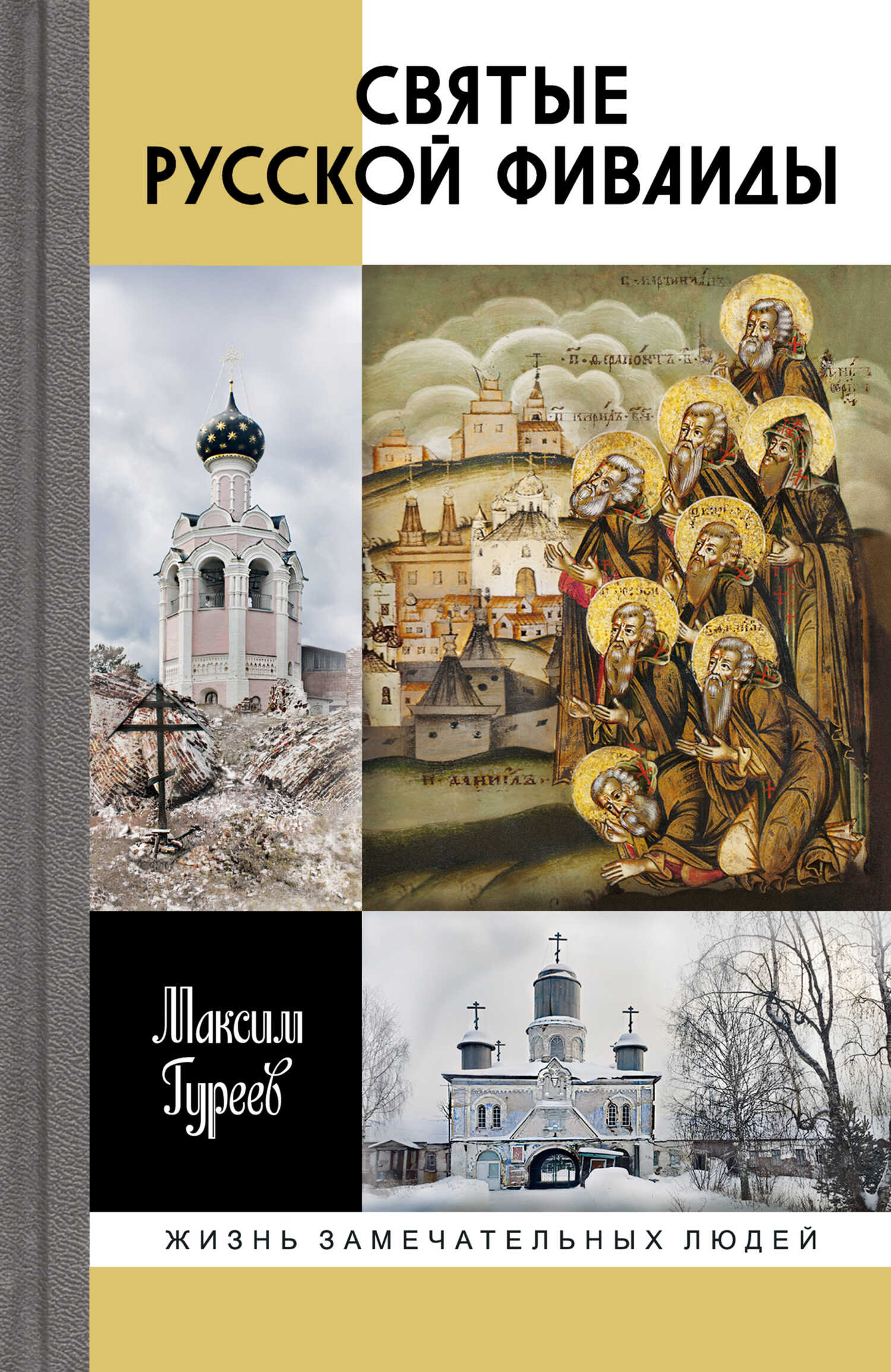 Святые русской Фиваиды - Максим Александрович Гуреев