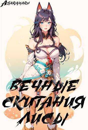 Вечные Скитания Лисы: Начало - Asaramaru