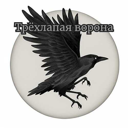 Трёхлапая ворона - Николай Львов
