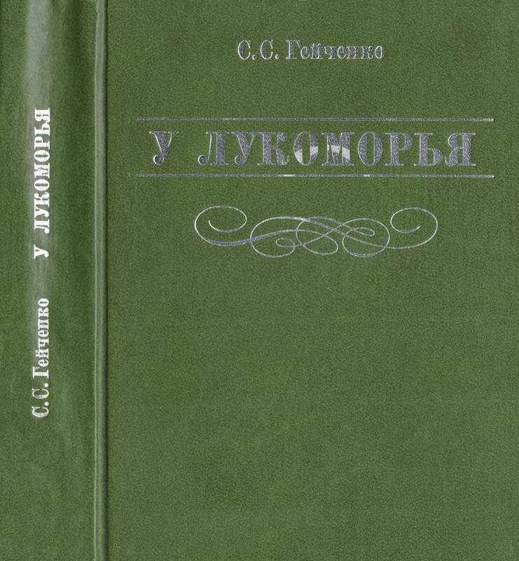 У Лукоморья - Семен Степанович Гейченко
