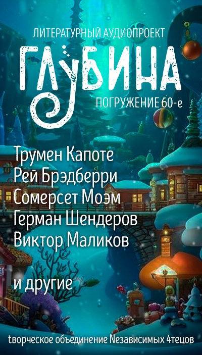 Глубина. Погружение 60-е