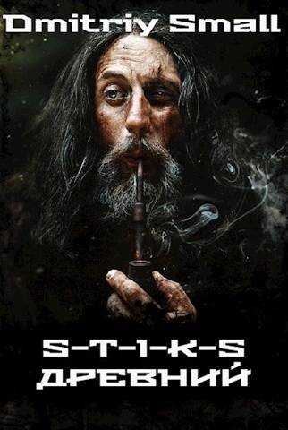 Древний (S-T-I-K-S) - Dmitriy Small