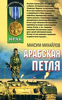 Арабская петля - Максим Михайлов