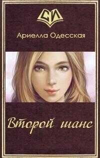 Второй шанс - Ариэлла Александровна Одесская