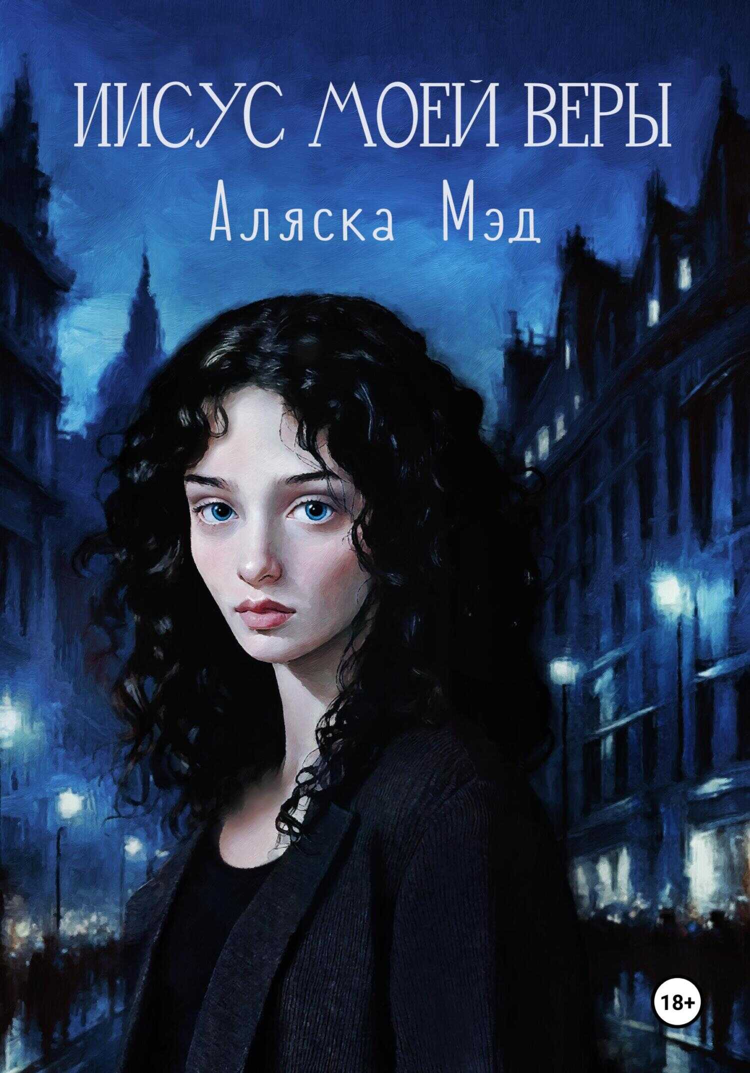 Иисус моей веры - Аляска Мэд