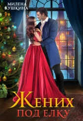 Жених под ёлку - Милена Кушкина