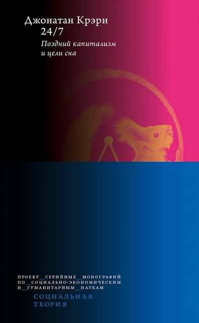24/7. Поздний капитализм и цели сна - Джонатан Крэри