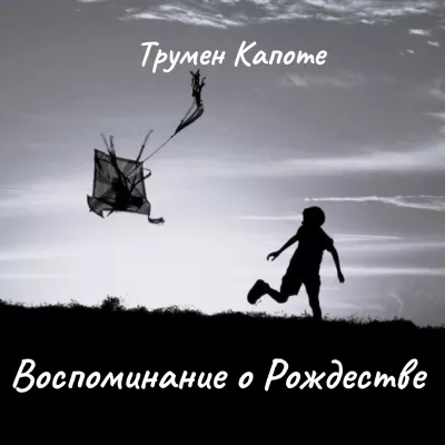 Капоте Трумен – Воспоминание о Рождестве.