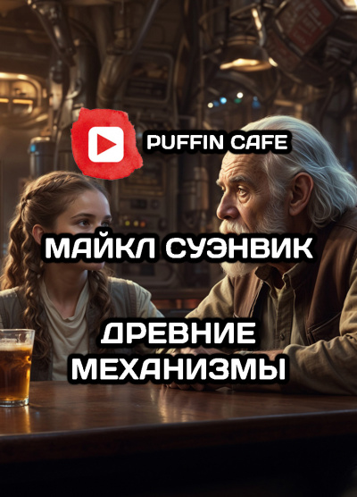 Суэнвик Майкл – Древние механизмы