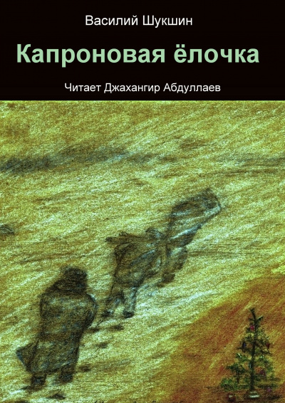 Шукшин Василий – Капроновая ёлочка