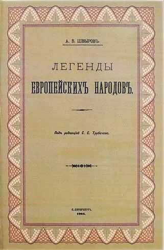 Легенды европейских народов - Александр Васильевич Швыров