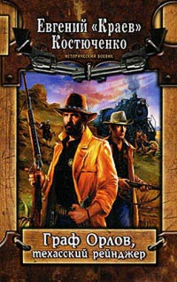 Граф Орлов, техасский рейнджер - Евгений Костюченко